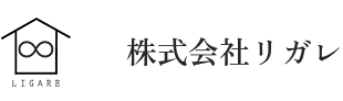 株式会社 リガレ